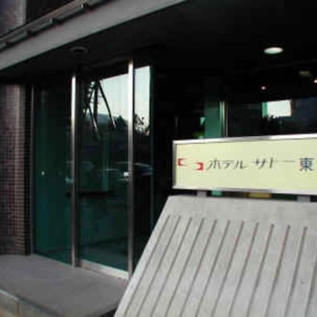 Hotel Sato Tokyo - Vacation Stay 04972V 外观 照片